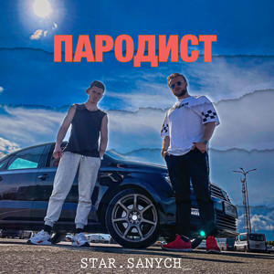 Пародист (Explicit)