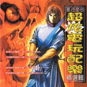 金庸群侠传 (主题曲)