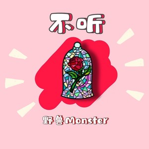 野兽Monster - 不听