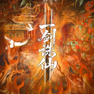 《一剑诛仙》无和声版伴奏 (伴奏)