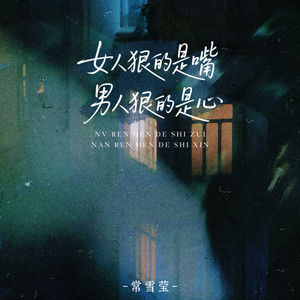 女人狠的是嘴男人狠的是心 (伴奏)