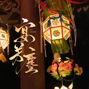 君若（张珺柔） - 宴芳尘