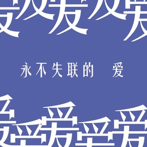 永不失联的爱