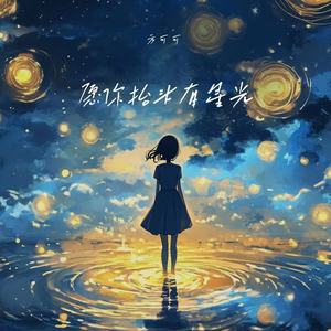 方可可《愿你抬头有星光》[MP3_LRC]_MP3免费下载