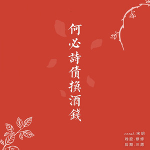 何必诗债换酒钱 (Single Version)