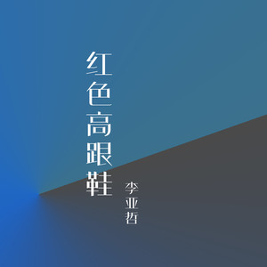 红色高跟鞋
