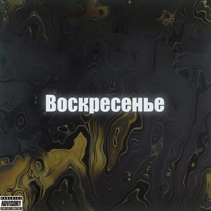 Воскресенье (Explicit)