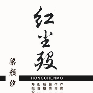 红尘殁 (纯歌版)