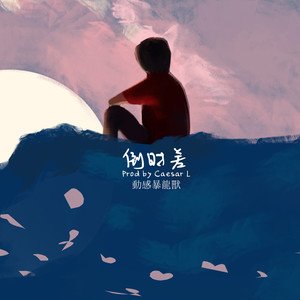 倒时差 (Prod by Caesar L)