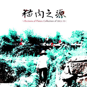 猫肉之源 - 空谷