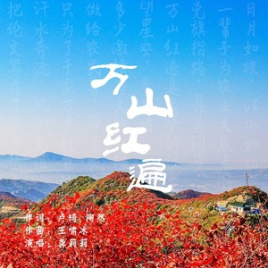 万山红遍