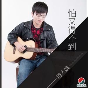 怕又得不到 (伴奏)