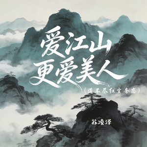 爱江山更爱美人（道不尽红尘奢恋）