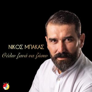 Thelo Κsana Νa Ζiso (feat. Nikos Bakas)