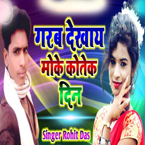 Garb Dekhay Moke Kete Din