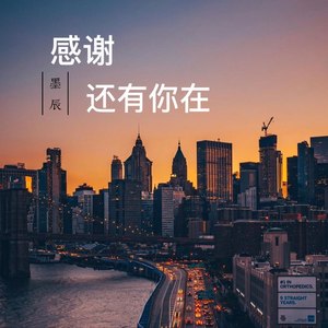 感谢还有你在