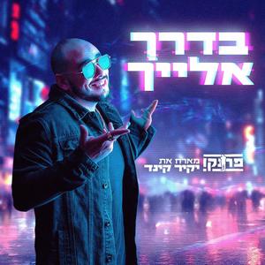 בדרך אלייך (feat. יקיר קינד)