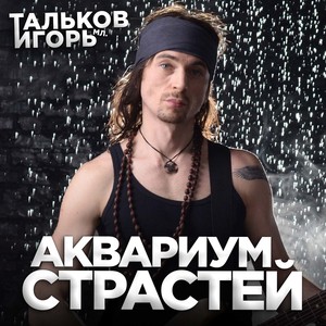 Аквариум страстей