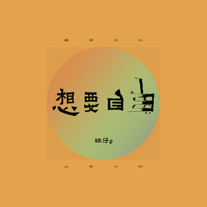 想要自由