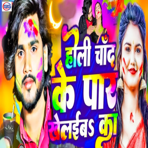Holi Chand Ke Par Khelaiba Ka