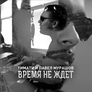 Время не ждёт (feat. Павел Мурашов)