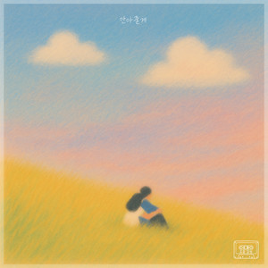 안아줄게 (I'll give you a hug) (Inst.)