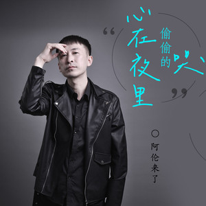 心在夜里偷偷的哭