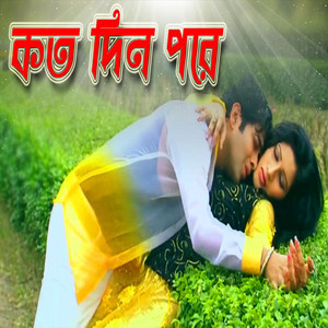 Koto Din Pore Tumi (Explicit)