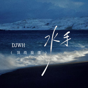 水手 (顶级旋律)