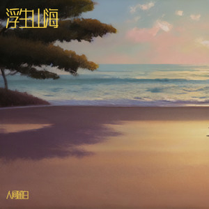 奈何桥下绝情水