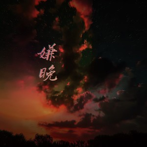 嫌晚