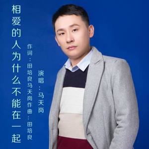 相爱的人为什么不能在一起