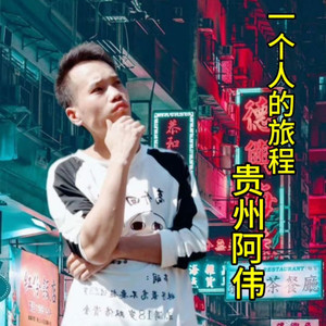 一个人的旅程