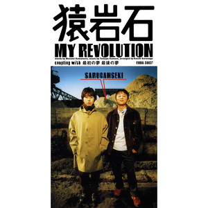 My Revolution / 最初の夢 最後の夢