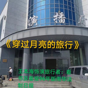 穿过月亮的旅行
