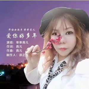 爱你好多年