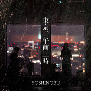 東京、午前二時 (カラオケ・ガイド入)