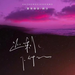 还剩下什么 (鹤决版)