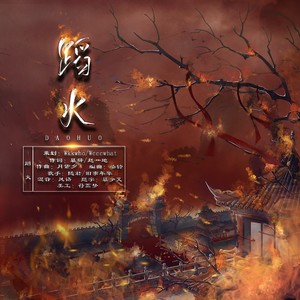 蹈火