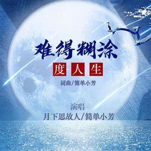 难得糊涂度人生 (对唱版)封面