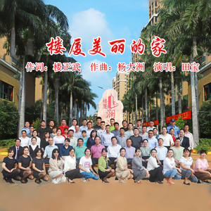 楼厦美丽的家