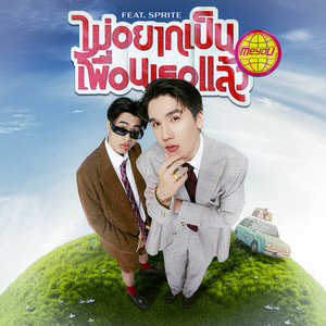 ไม่อยากเป็นเพื่อนเธอแล้ว - Single