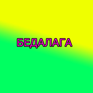 Бедалага (Explicit)