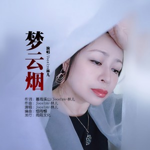 梦云烟