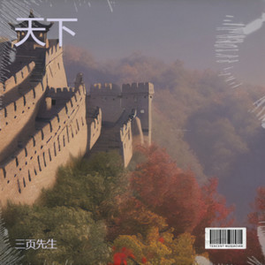 天下（顾不顾将相王侯）