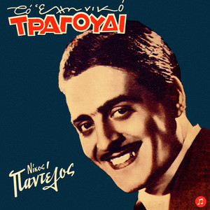 To Elliniko Tragoudi - Nikos Pantelos