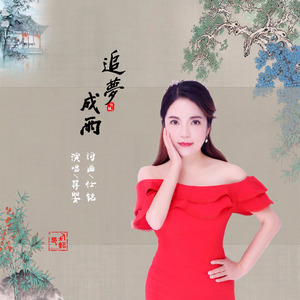 追梦成雨 (伴奏)