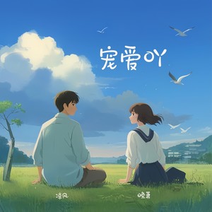 宠爱吖封面