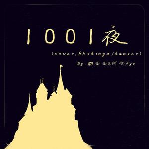 1001夜