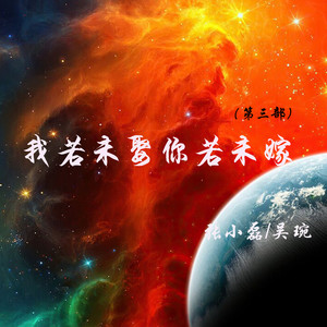 我若未娶你若未嫁(第三部)